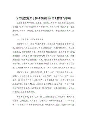 区主题教育推动发展促民生工作情况总结.docx