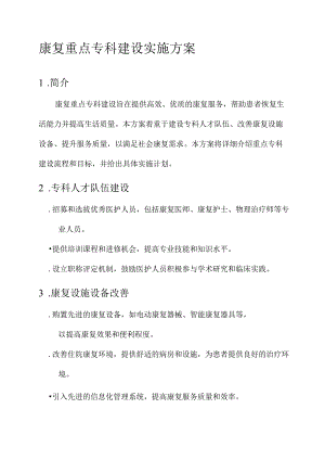 康复重点专科建设实施方案.docx