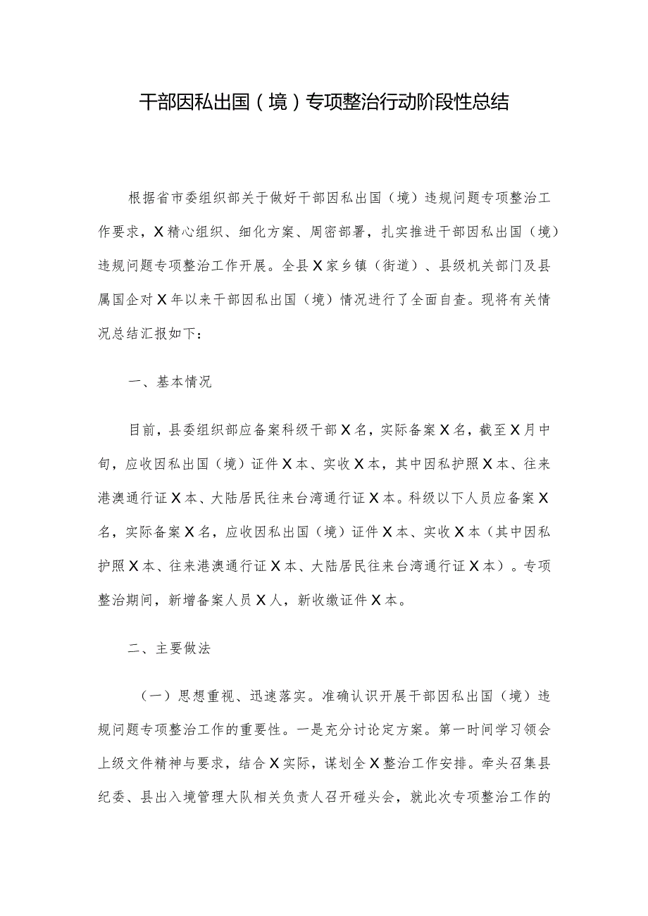 干部因私出国（境）专项整治行动阶段性总结.docx_第1页