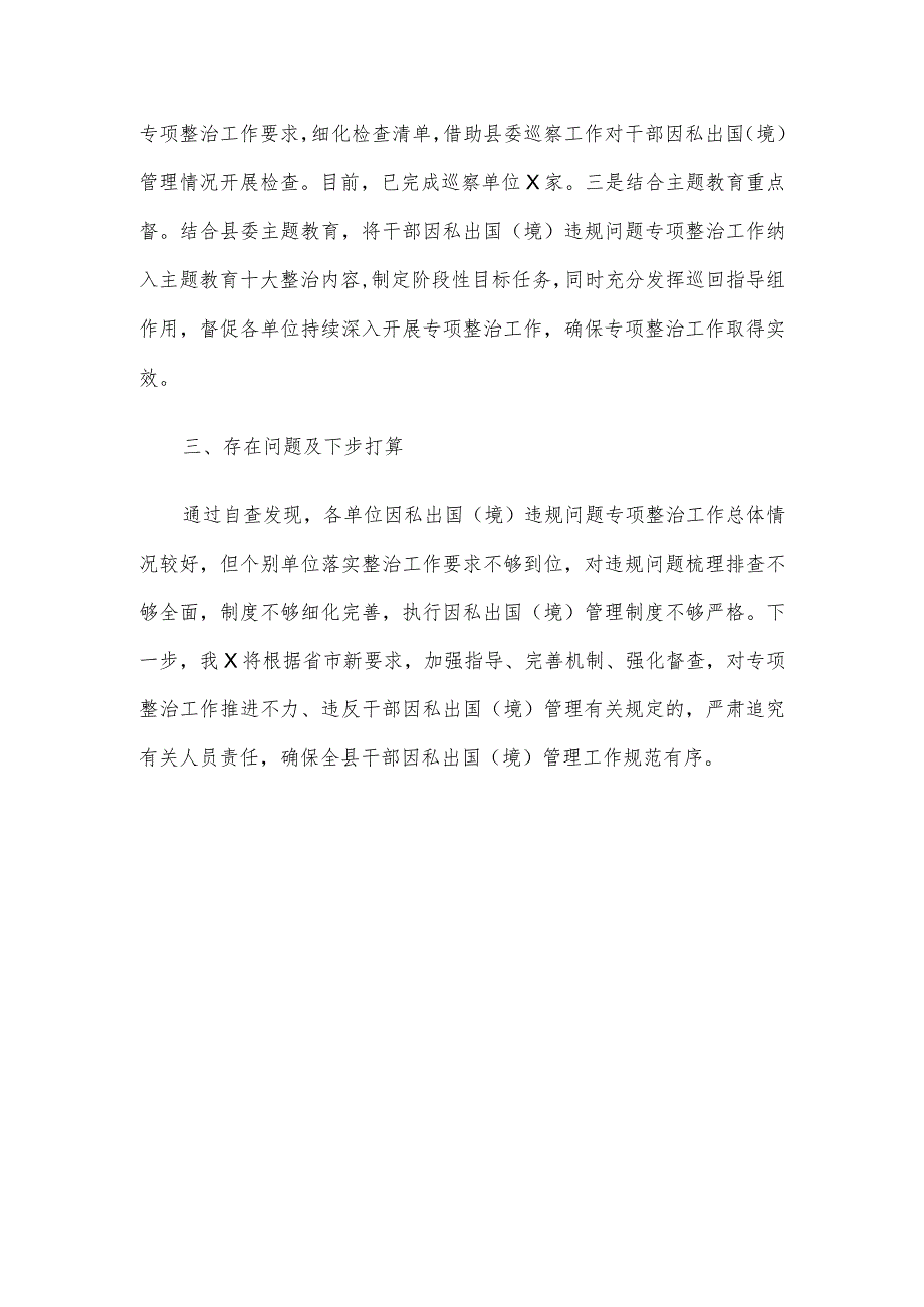 干部因私出国（境）专项整治行动阶段性总结.docx_第3页