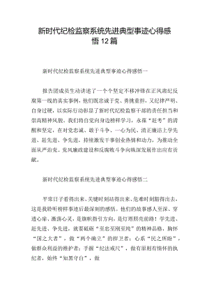 新时代纪检监察系统先进典型事迹心得感悟12篇.docx
