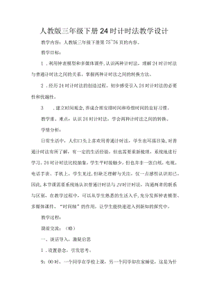 人教版三年级下册24时计时法教学设计.docx