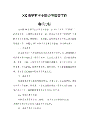 XX市第五次全国经济普查工作考核办法时间.docx