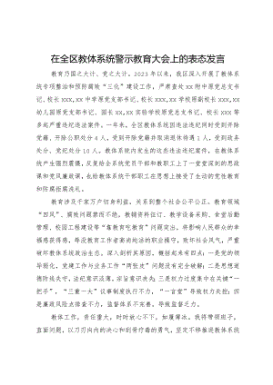 在全区教体系统警示教育大会上的表态发言.docx