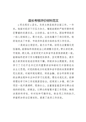 县长考核评价材料现实表现干部考察.docx
