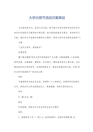 大学元宵节活动方案策划.docx