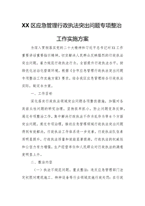 XX区应急管理行政执法突出问题专项整治工作实施方案.docx