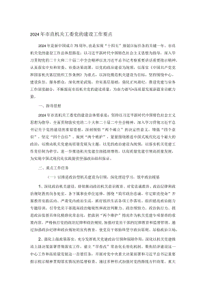 2024年市直机关工委党的建设工作要点.docx