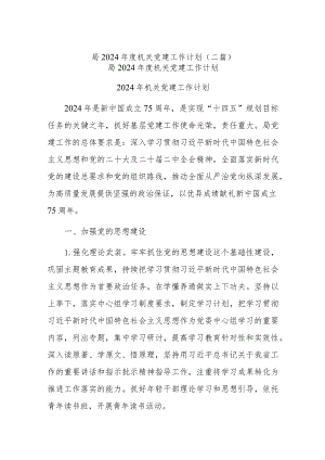 局2024年度机关党建工作计划(二篇).docx