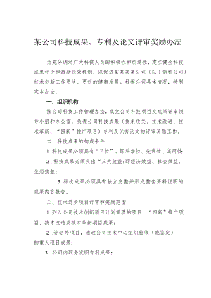 某公司科技成果、专利及论文评审奖励办法.docx