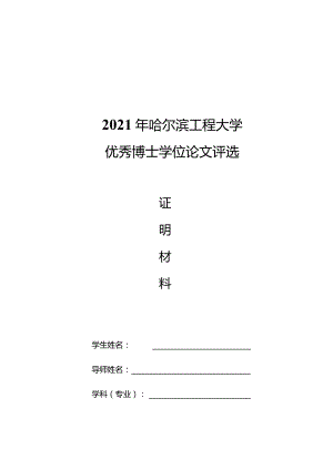 2021年哈尔滨工程大学优秀博士学位论文评选.docx