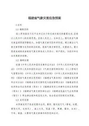 2024年1月《福建省气象灾害应急预案》全文+【预案解读】.docx
