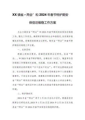 XX镇省“两会”和2024年春节特护期安保信访维稳工作方案.docx