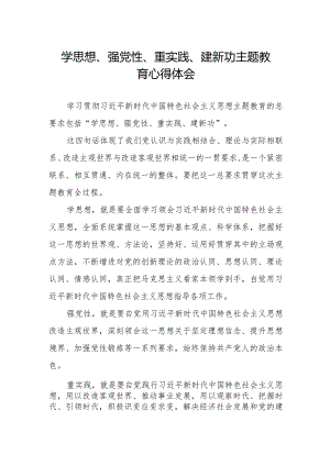 党员干部关于学思想、强党性、重实践、建新功主题教育的心得感悟.docx