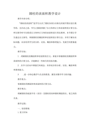 圆柱的表面积教学设计.docx