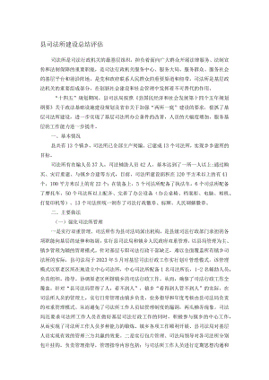 县司法所建设总结评估.docx