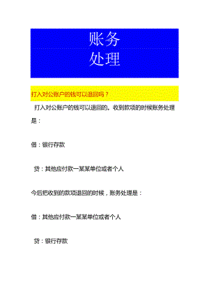 打入对公账户的钱退回账务处理.docx