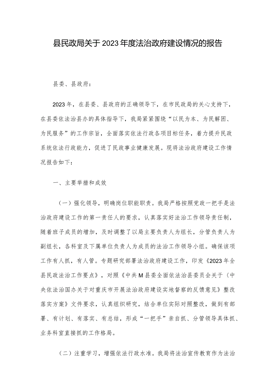 县民政局关于2023年度法治政府建设情况的报告.docx_第1页