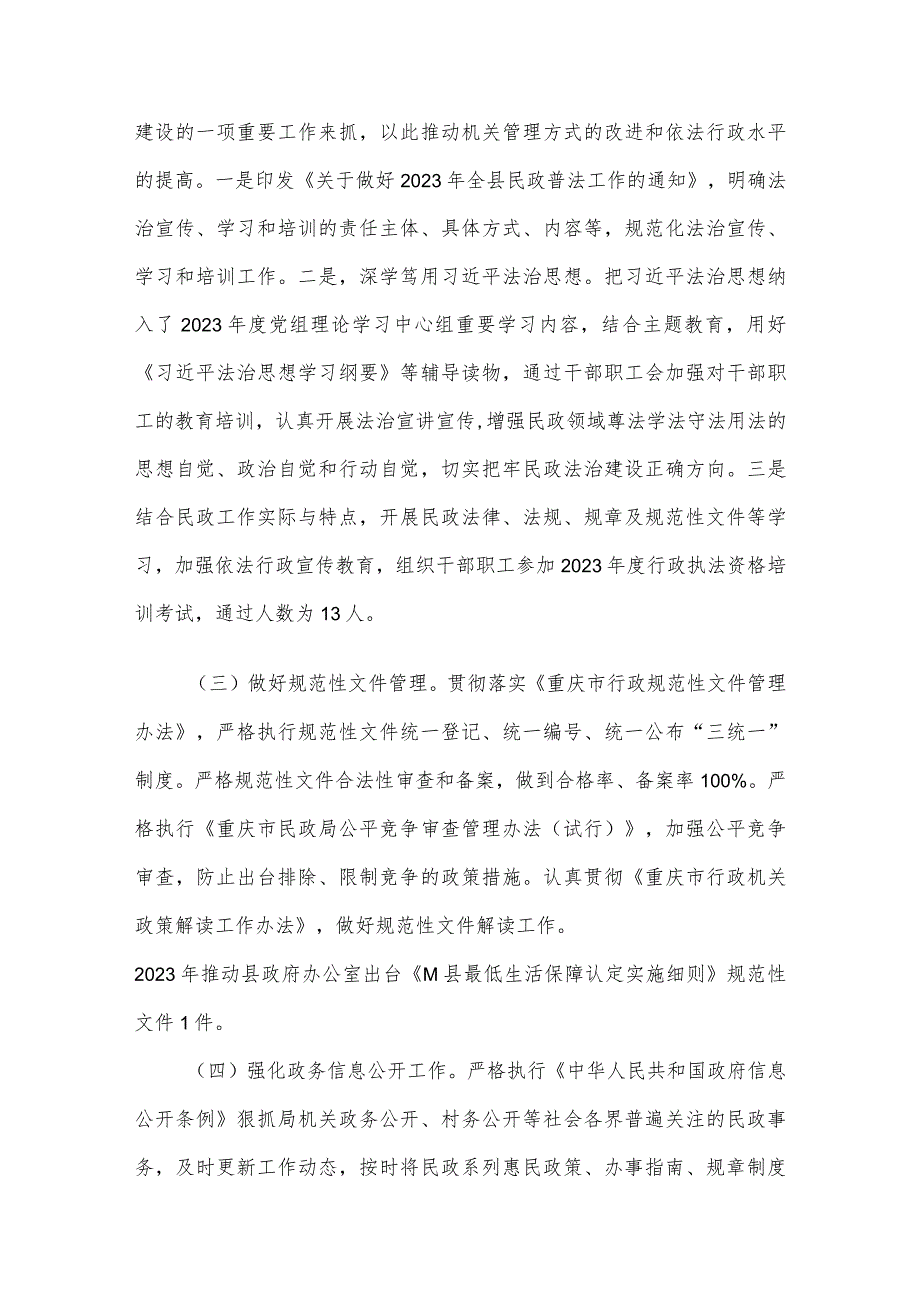 县民政局关于2023年度法治政府建设情况的报告.docx_第2页