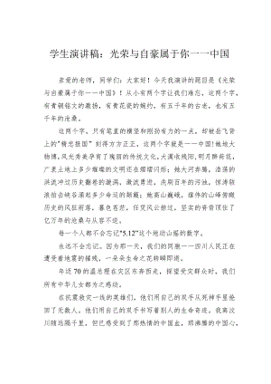学生演讲稿：光荣与自豪属于你——中国.docx