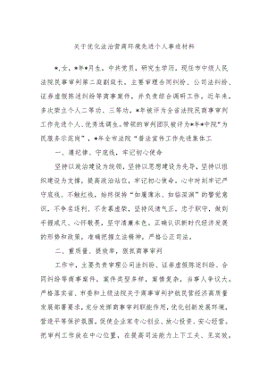 关于优化法治营商环境先进个人事迹材料.docx