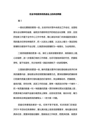 在全市检察系统务虚会上的讲话两篇.docx