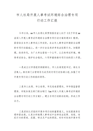 市人社局开展人事考试环境综合治理专项行动工作汇报.docx