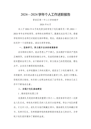 2024—2024学年大队辅导员述职报告.docx