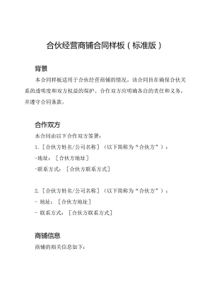 合伙经营商铺合同样板(标准版).docx