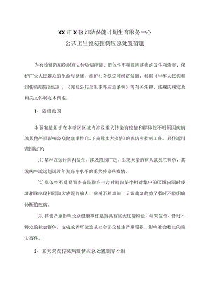 XX市X区妇幼保健计划生育服务中心公共卫生预防控制应急处置措施（2024年）.docx