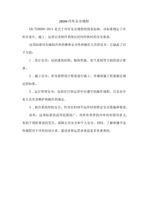 28009冷库安全规程.docx