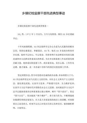 乡镇纪检监察干部先进典型事迹.docx