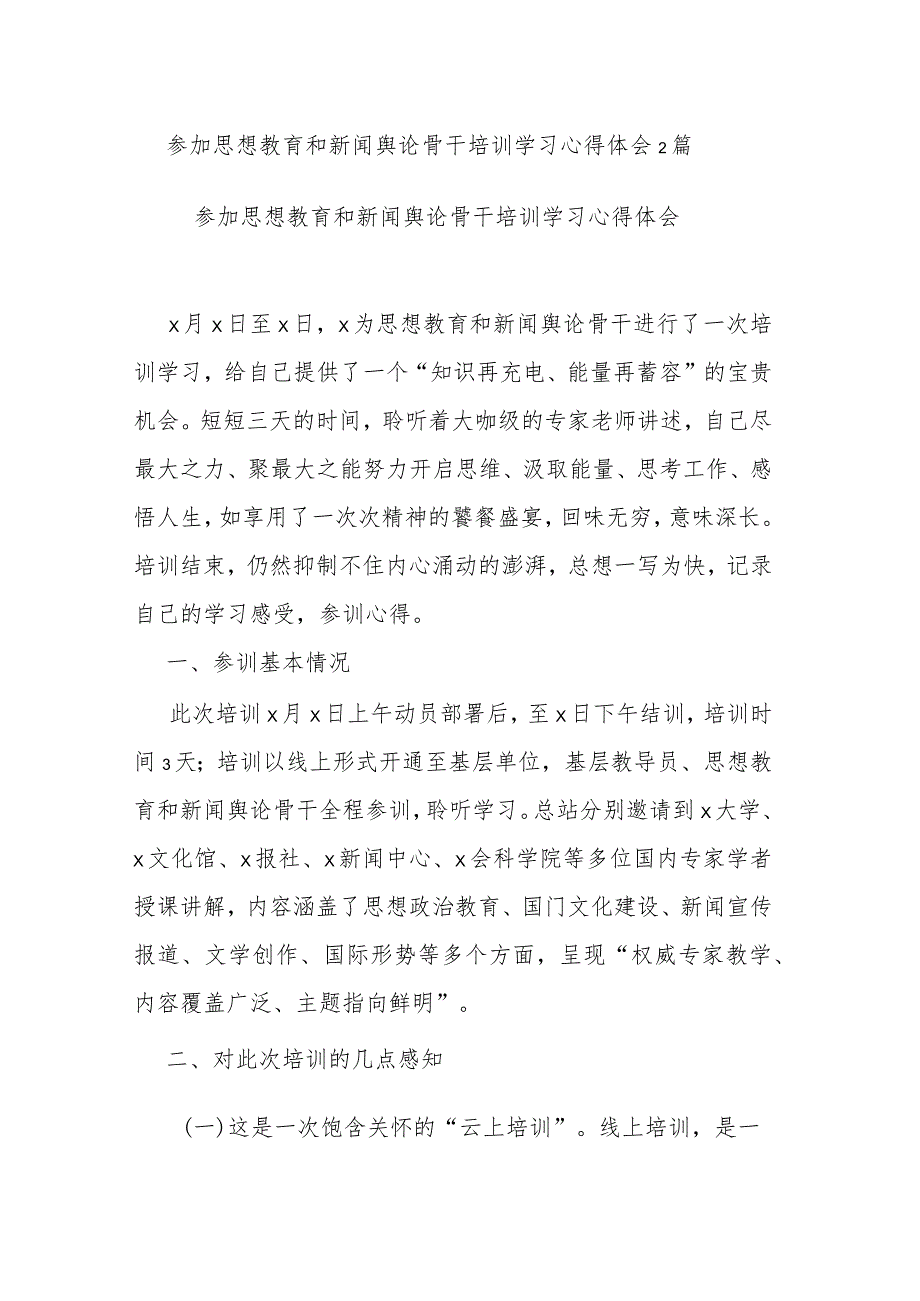 参加思想教育和新闻舆论骨干培训学习心得体会2篇.docx_第1页