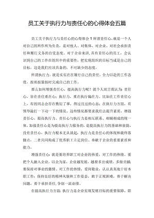 员工关于执行力与责任心的心得体会五篇.docx