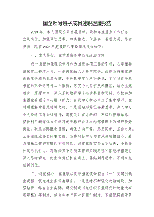 国企公司领导述职述廉报告1400字.docx