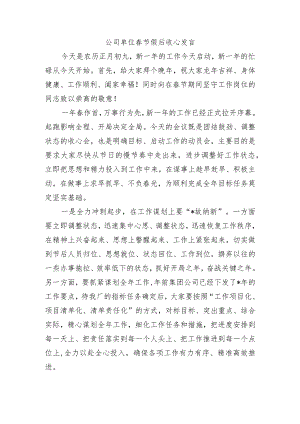 公司单位春节假后收心发言.docx