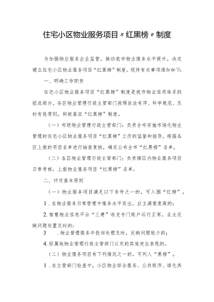 住宅小区物业服务项目“红黑榜”制度.docx