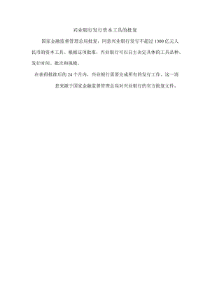 兴业银行发行资本工具的批复.docx
