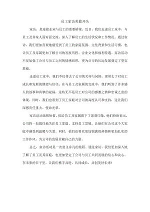 员工家访美篇开头.docx