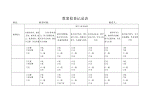 教师教案检查记录表.docx