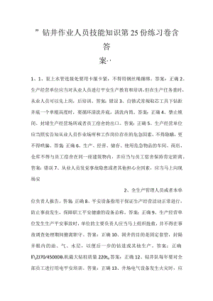 -钻井作业人员技能知识第25份练习卷含答案-.docx