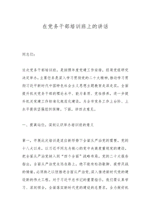 在党务干部培训班上的 讲话.docx