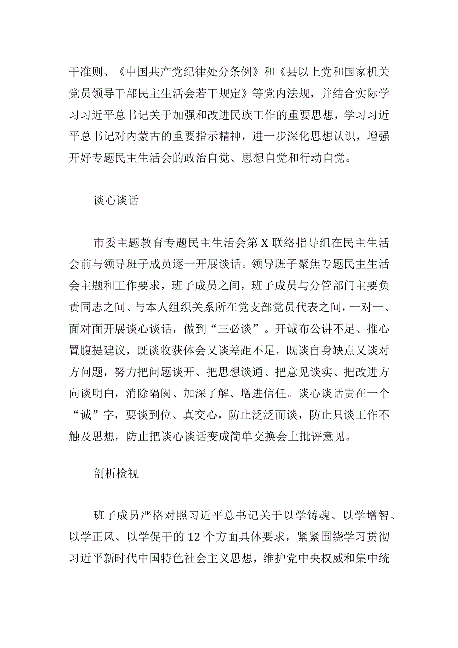 党工委2024年度第二批主题教育民主生活会召开情况报告范文.docx_第3页