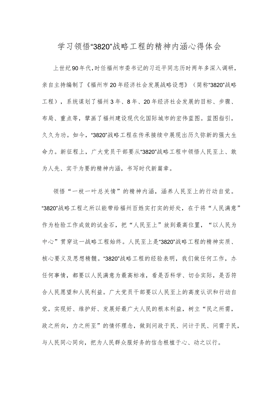 学习领悟“3820”战略工程的精神内涵心得体会.docx_第1页