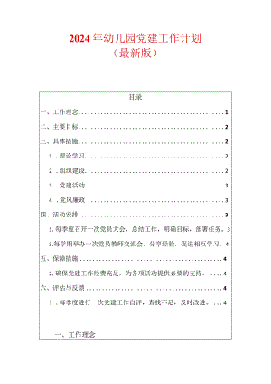 2024年幼儿园党建工作计划.docx
