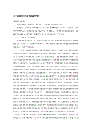 县干部监督工作汇报发言材料.docx
