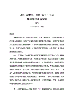 中秋、国庆“双节”节前集体廉政谈话提纲.docx