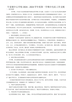 2024——2024学年度第一学期少先队工作计划.docx