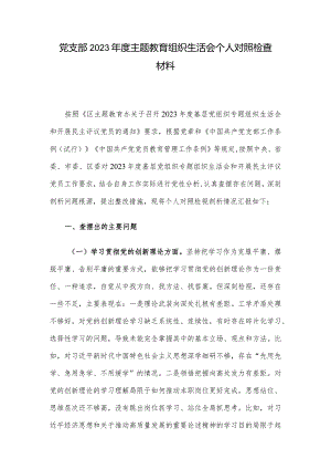 党支部2023年度主题教育组织生活会个人对照检查材料.docx