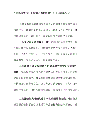 X市场监管部门开展烟花爆竹监管守护节日市场安全.docx